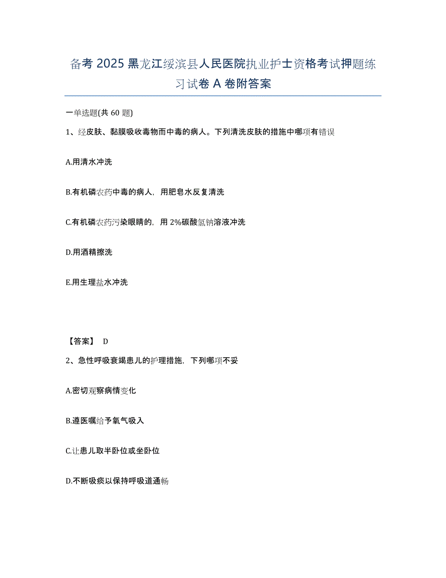 备考2025黑龙江绥滨县人民医院执业护士资格考试押题练习试卷A卷附答案_第1页