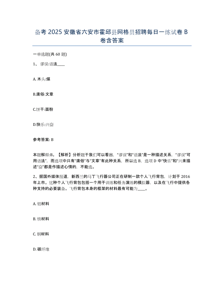 备考2025安徽省六安市霍邱县网格员招聘每日一练试卷B卷含答案_第1页