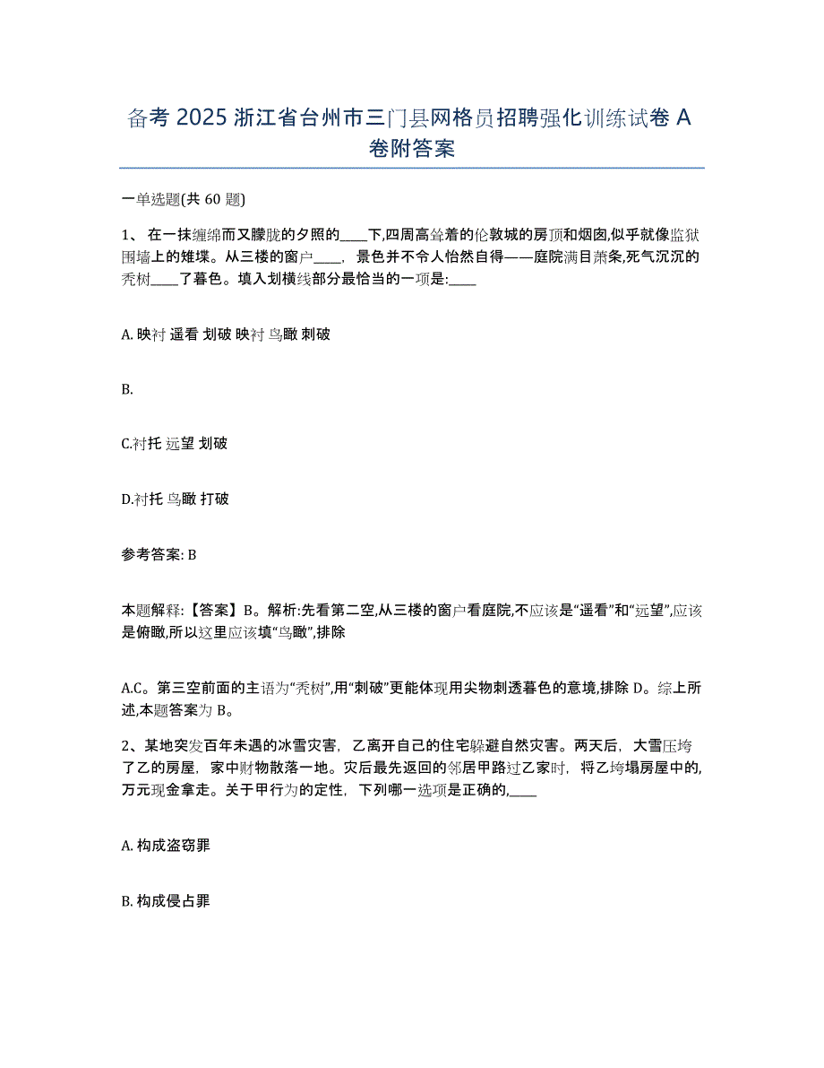 备考2025浙江省台州市三门县网格员招聘强化训练试卷A卷附答案_第1页