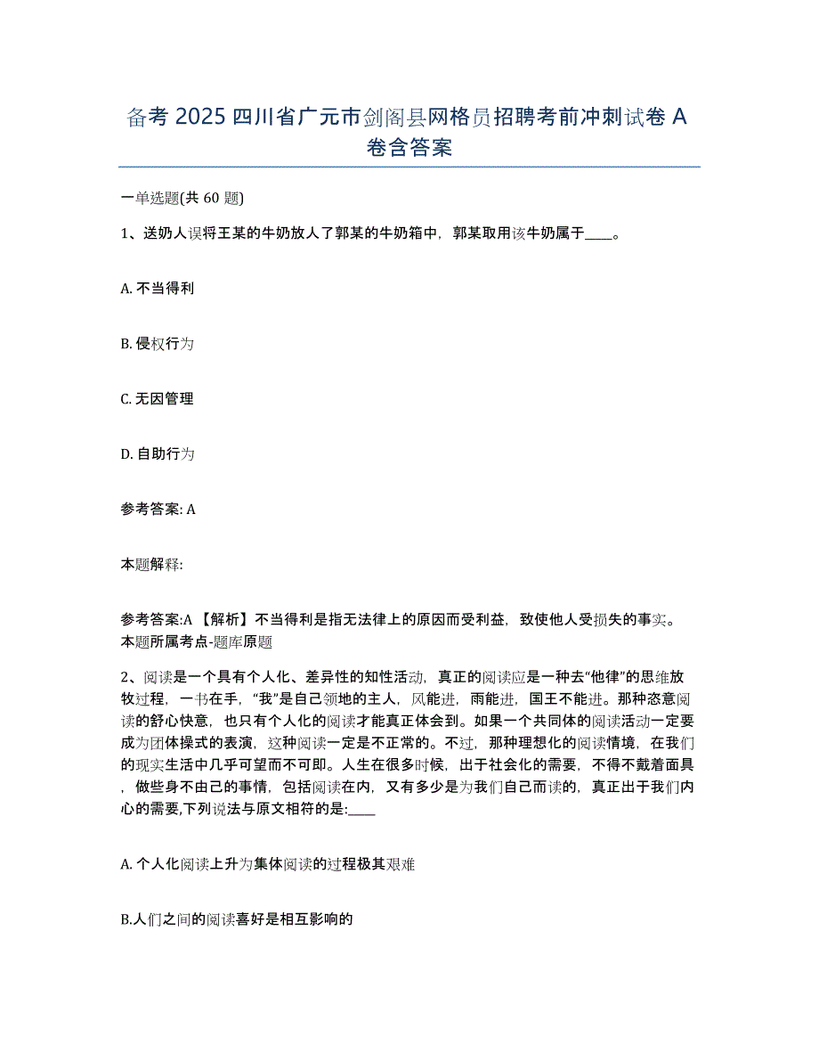 备考2025四川省广元市剑阁县网格员招聘考前冲刺试卷A卷含答案_第1页