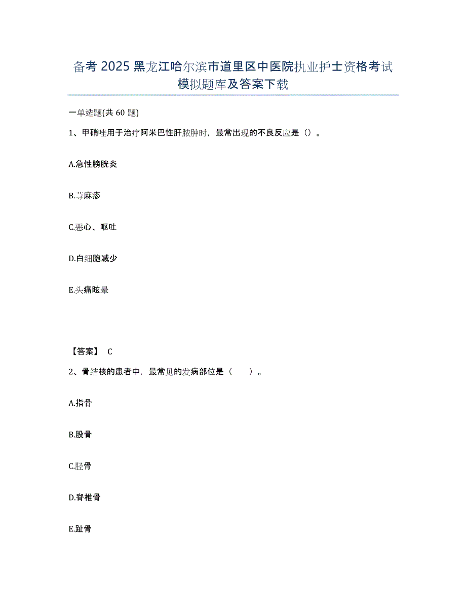 备考2025黑龙江哈尔滨市道里区中医院执业护士资格考试模拟题库及答案_第1页