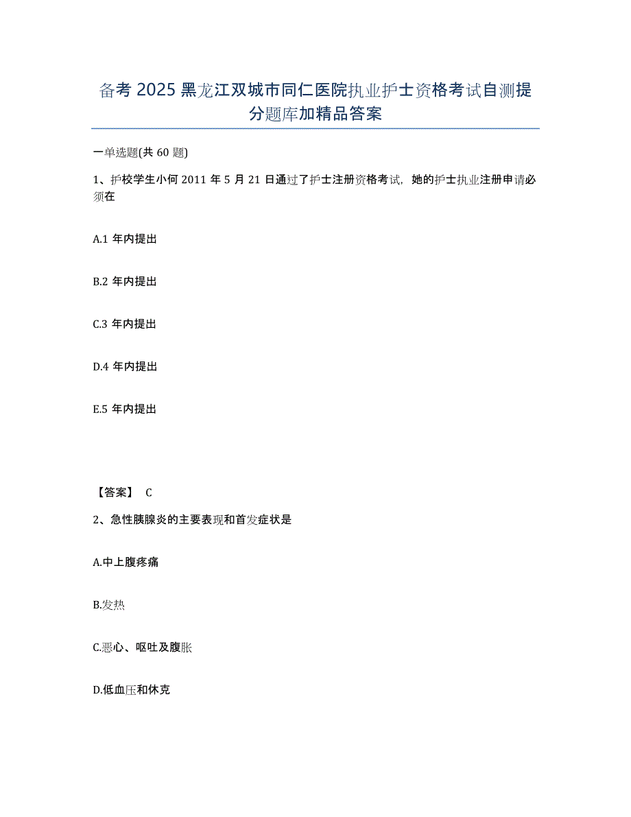 备考2025黑龙江双城市同仁医院执业护士资格考试自测提分题库加答案_第1页