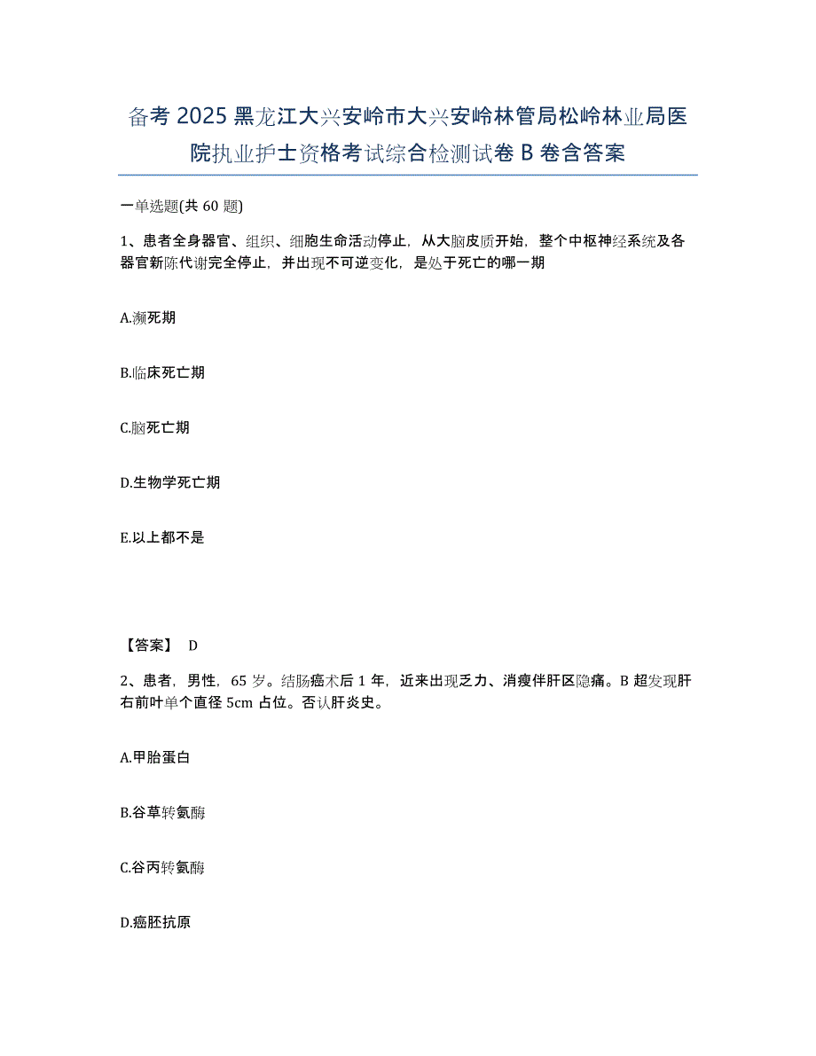 备考2025黑龙江大兴安岭市大兴安岭林管局松岭林业局医院执业护士资格考试综合检测试卷B卷含答案_第1页