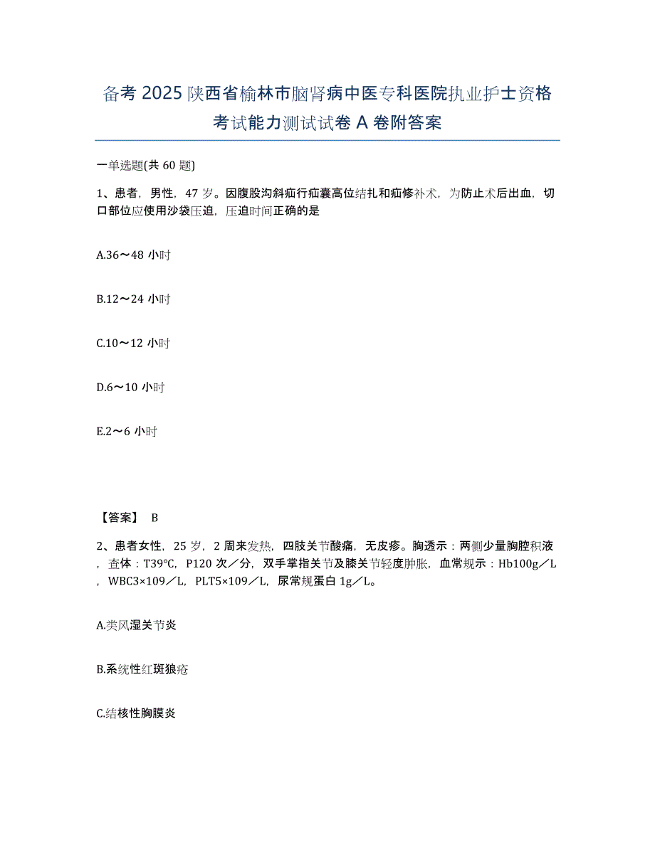 备考2025陕西省榆林市脑肾病中医专科医院执业护士资格考试能力测试试卷A卷附答案_第1页