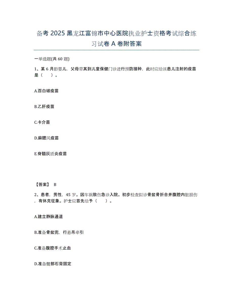 备考2025黑龙江富锦市中心医院执业护士资格考试综合练习试卷A卷附答案_第1页