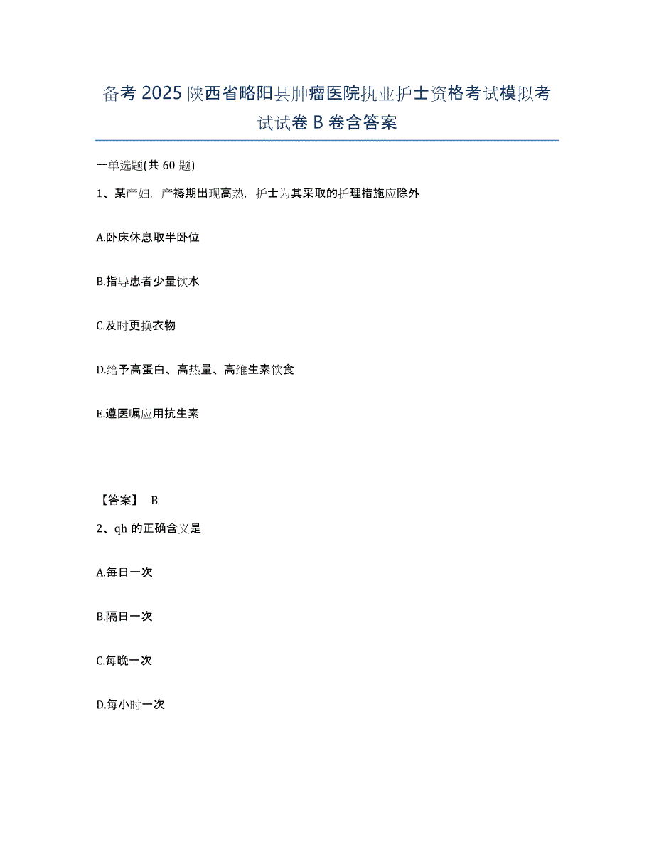 备考2025陕西省略阳县肿瘤医院执业护士资格考试模拟考试试卷B卷含答案_第1页