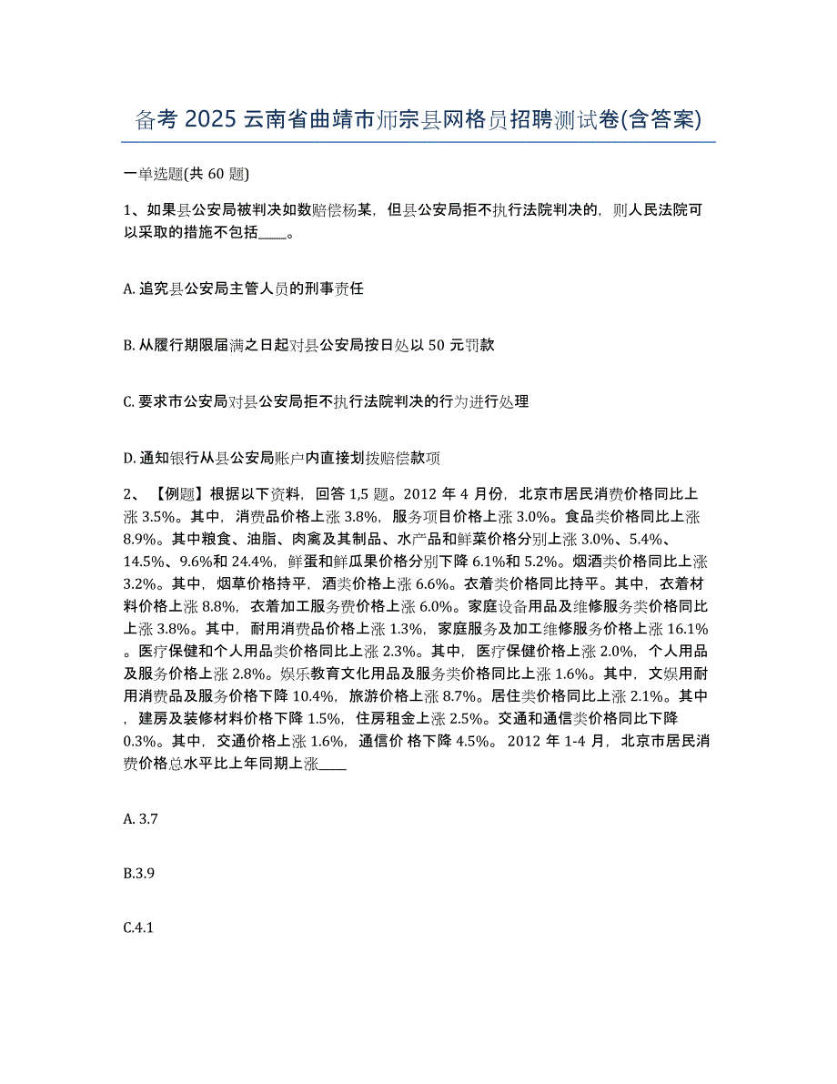 备考2025云南省曲靖市师宗县网格员招聘测试卷(含答案)_第1页