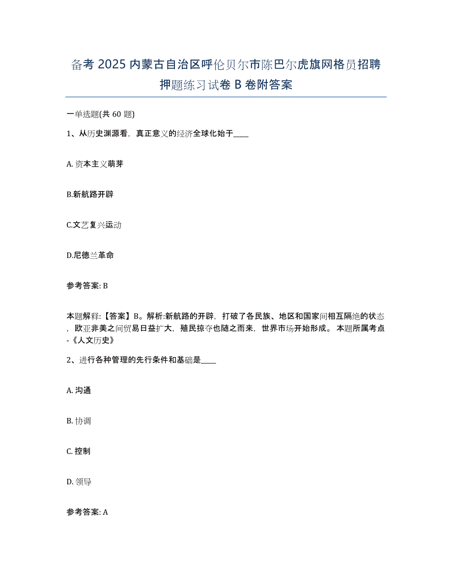 备考2025内蒙古自治区呼伦贝尔市陈巴尔虎旗网格员招聘押题练习试卷B卷附答案_第1页