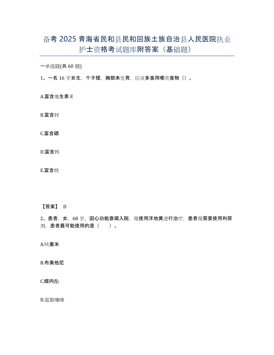 备考2025青海省民和县民和回族土族自治县人民医院执业护士资格考试题库附答案（基础题）_第1页