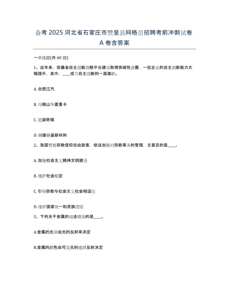 备考2025河北省石家庄市赞皇县网格员招聘考前冲刺试卷A卷含答案_第1页