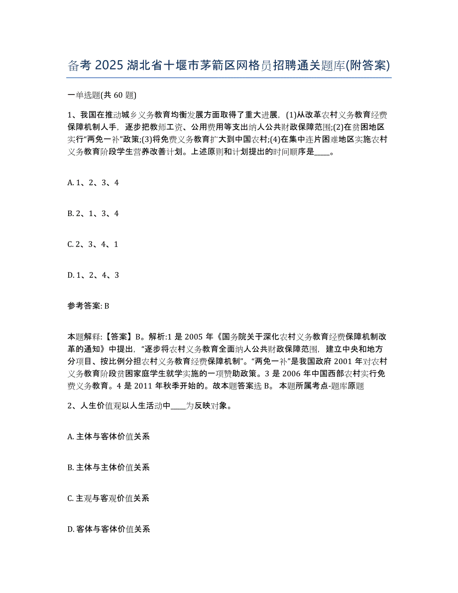 备考2025湖北省十堰市茅箭区网格员招聘通关题库(附答案)_第1页