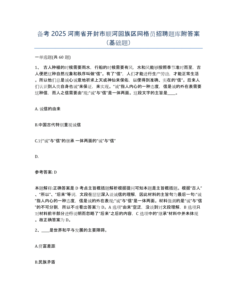 备考2025河南省开封市顺河回族区网格员招聘题库附答案（基础题）_第1页