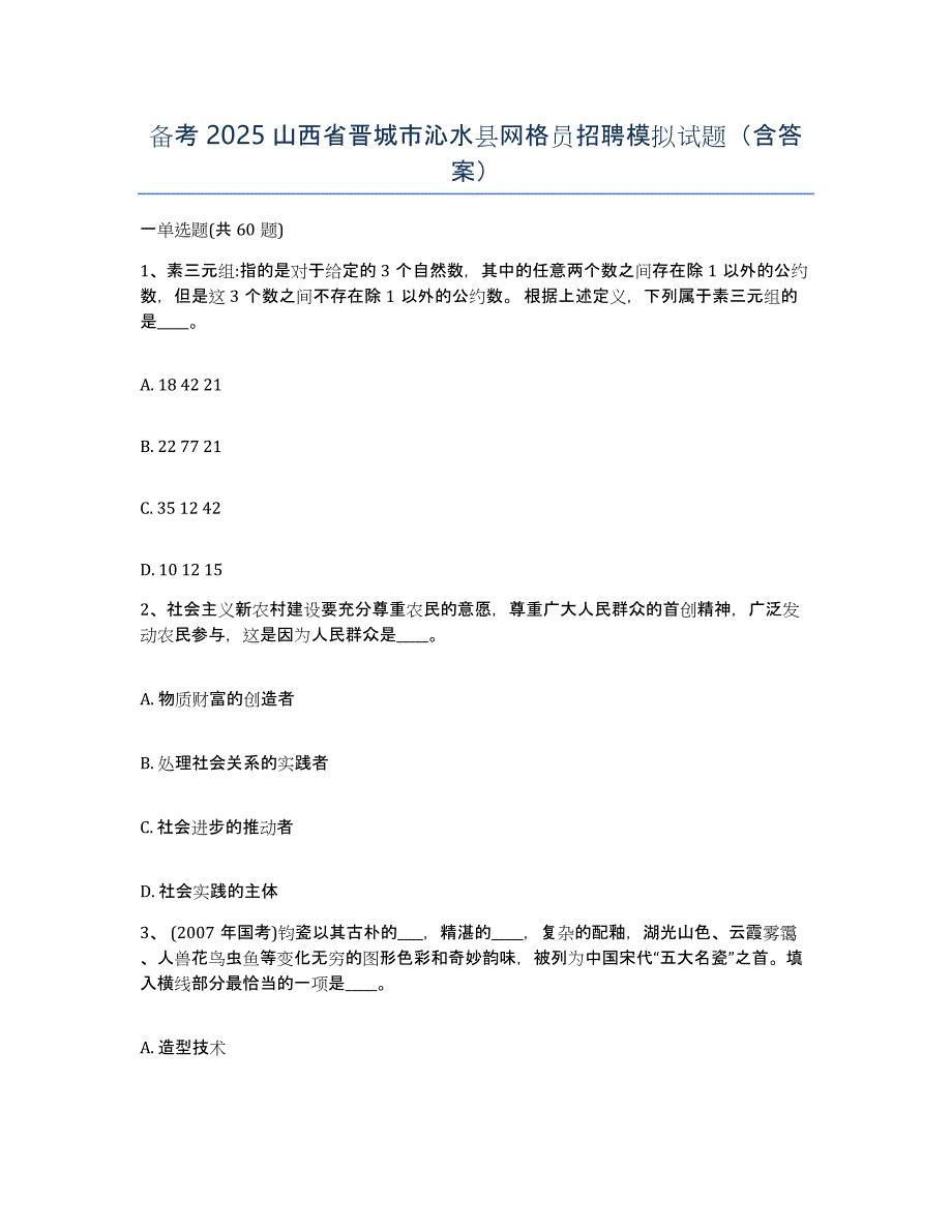 备考2025山西省晋城市沁水县网格员招聘模拟试题（含答案）_第1页