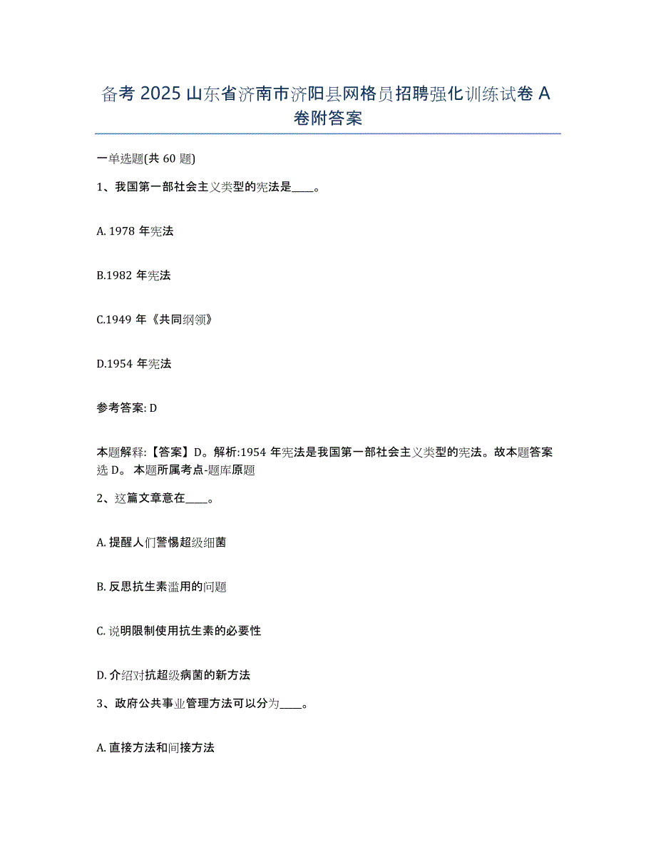 备考2025山东省济南市济阳县网格员招聘强化训练试卷A卷附答案_第1页