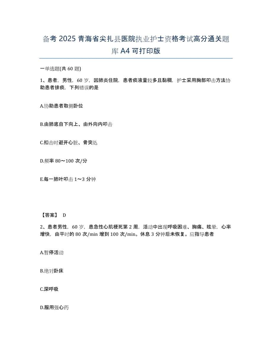 备考2025青海省尖扎县医院执业护士资格考试高分通关题库A4可打印版_第1页