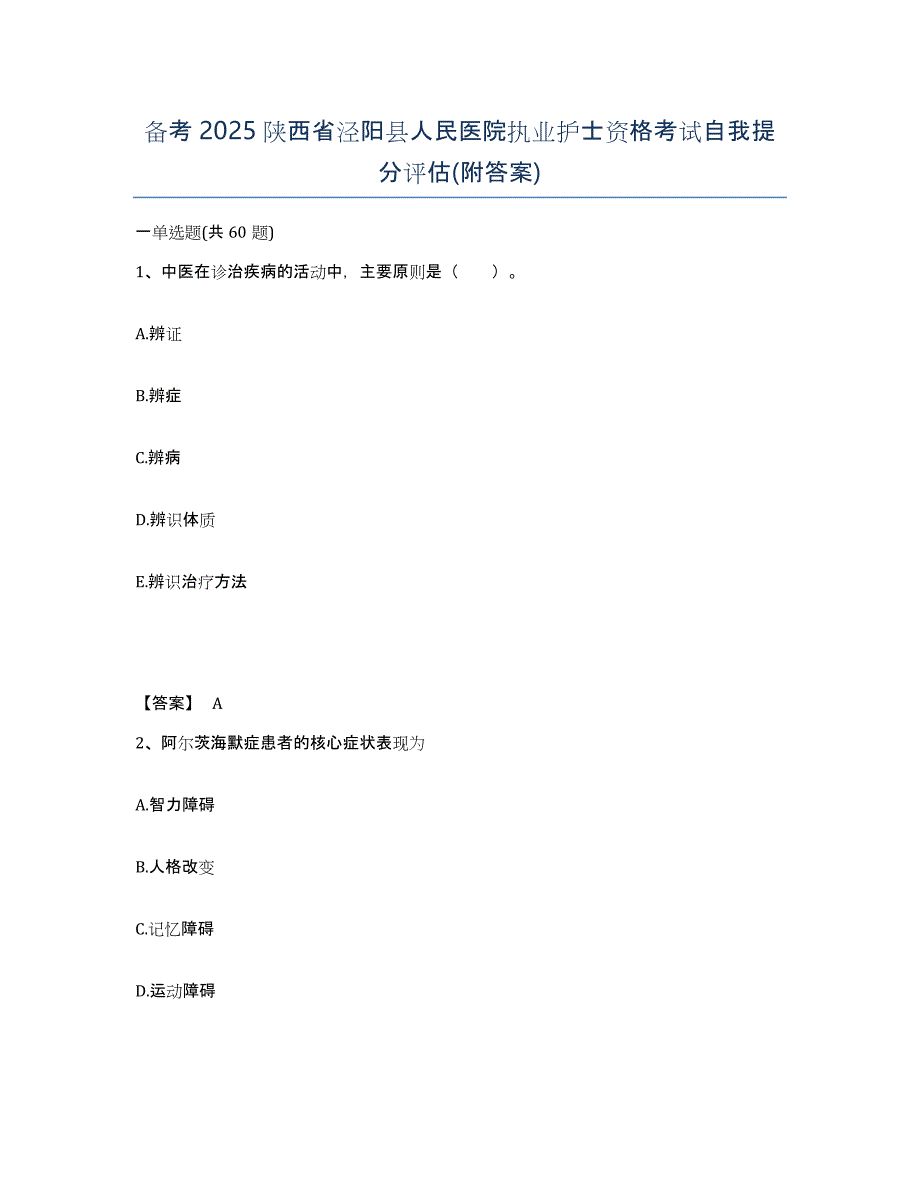 备考2025陕西省泾阳县人民医院执业护士资格考试自我提分评估(附答案)_第1页