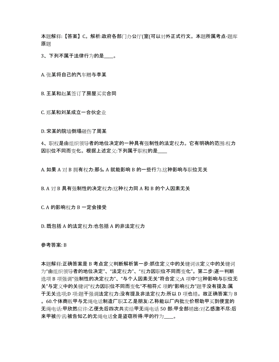 备考2025河南省洛阳市孟津县网格员招聘通关考试题库带答案解析_第2页