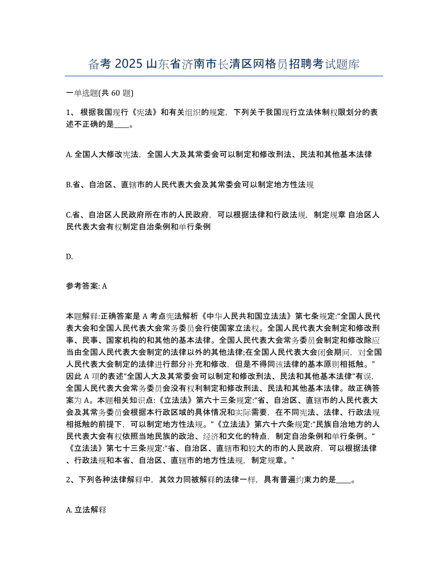 备考2025山东省济南市长清区网格员招聘考试题库_第1页