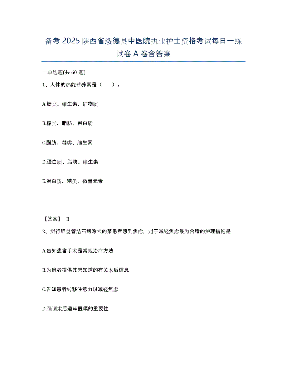 备考2025陕西省绥德县中医院执业护士资格考试每日一练试卷A卷含答案_第1页