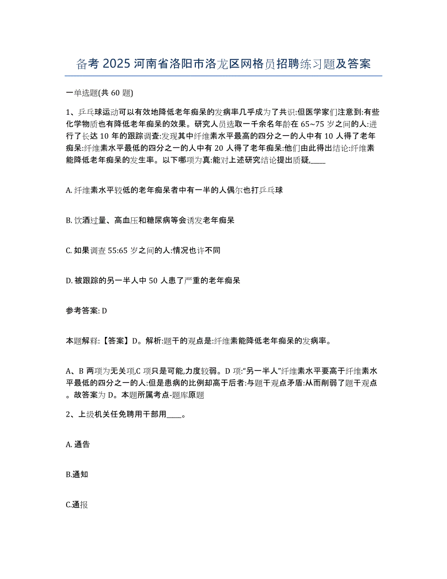 备考2025河南省洛阳市洛龙区网格员招聘练习题及答案_第1页