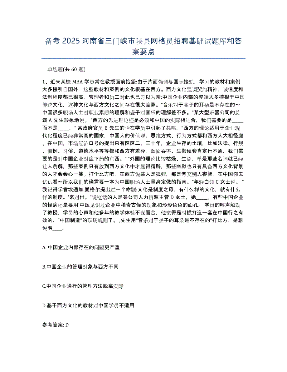 备考2025河南省三门峡市陕县网格员招聘基础试题库和答案要点_第1页