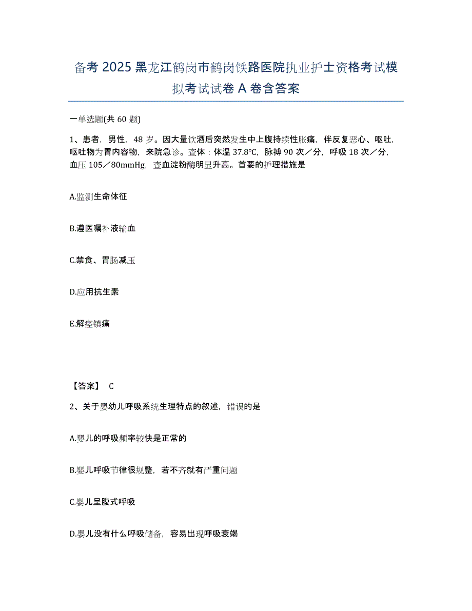 备考2025黑龙江鹤岗市鹤岗铁路医院执业护士资格考试模拟考试试卷A卷含答案_第1页