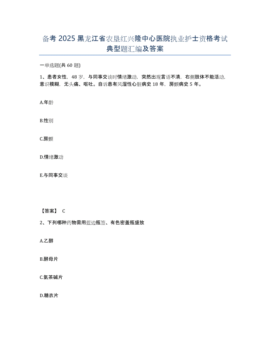 备考2025黑龙江省农垦红兴隆中心医院执业护士资格考试典型题汇编及答案_第1页