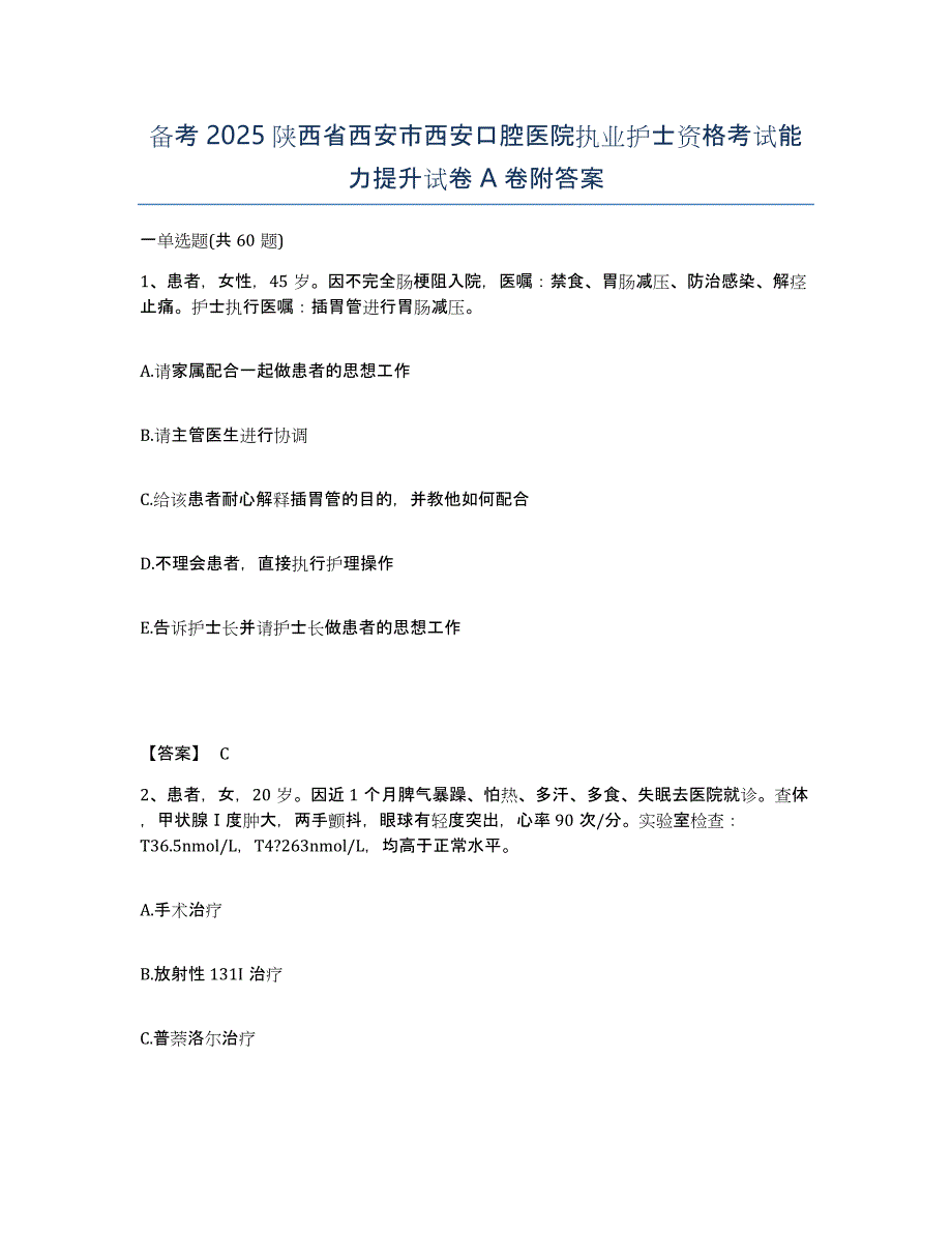 备考2025陕西省西安市西安口腔医院执业护士资格考试能力提升试卷A卷附答案_第1页