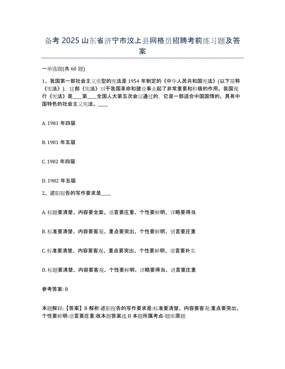 备考2025山东省济宁市汶上县网格员招聘考前练习题及答案_第1页