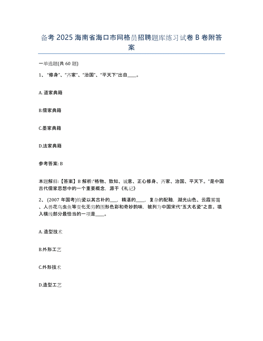 备考2025海南省海口市网格员招聘题库练习试卷B卷附答案_第1页