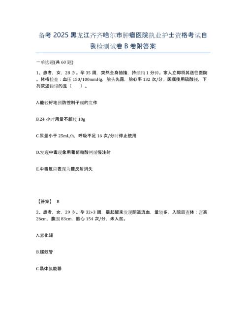 备考2025黑龙江齐齐哈尔市肿瘤医院执业护士资格考试自我检测试卷B卷附答案