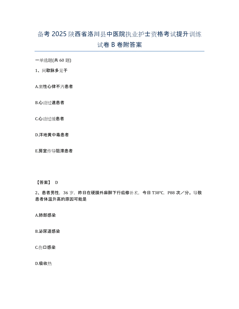 备考2025陕西省洛川县中医院执业护士资格考试提升训练试卷B卷附答案_第1页