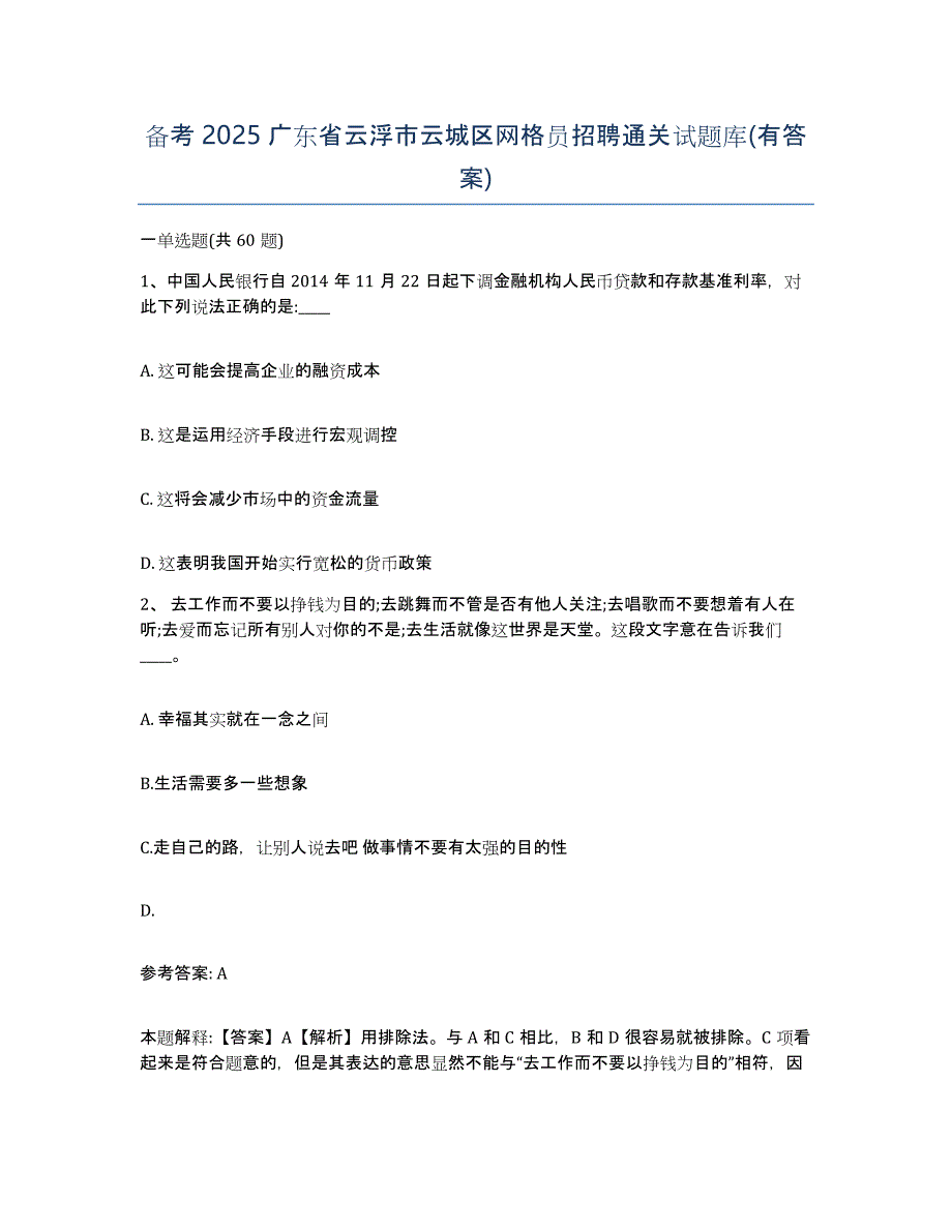 备考2025广东省云浮市云城区网格员招聘通关试题库(有答案)_第1页