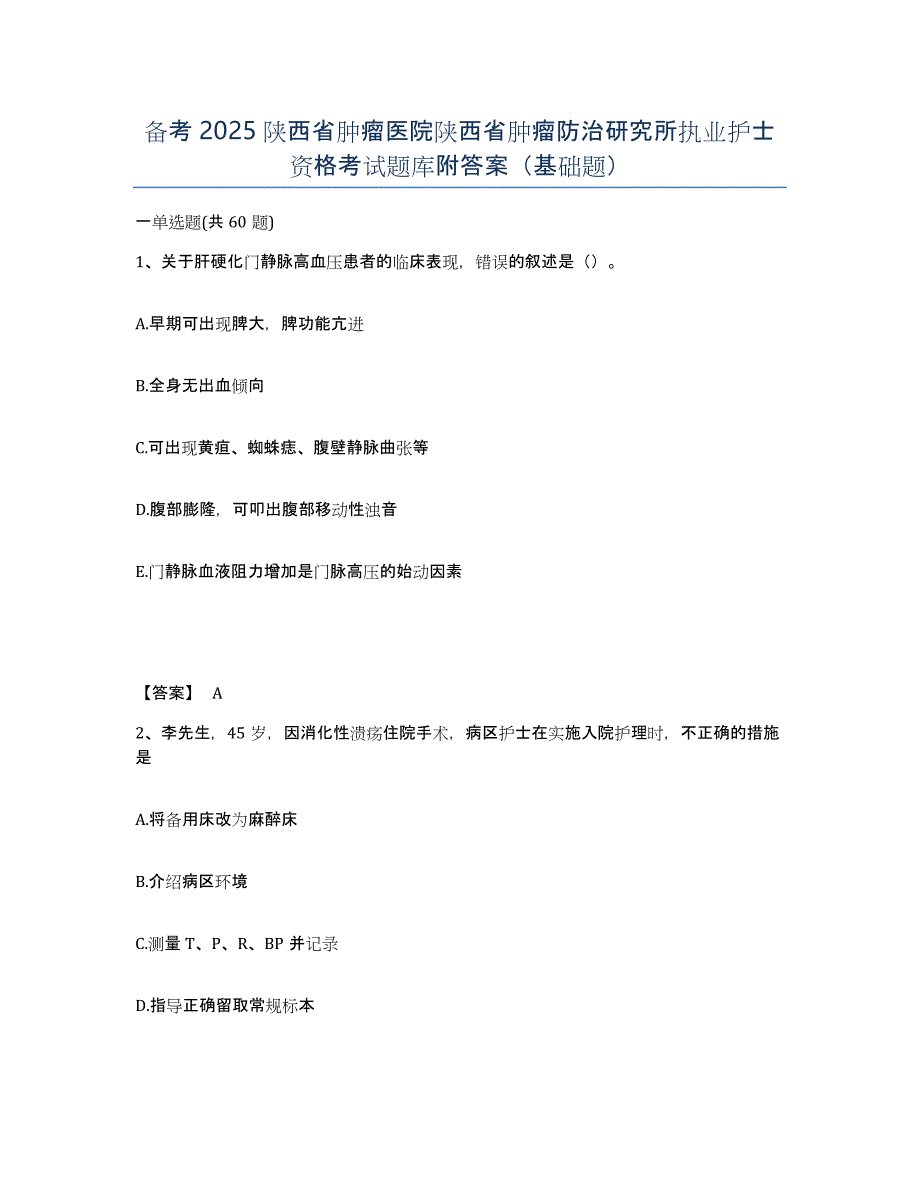 备考2025陕西省肿瘤医院陕西省肿瘤防治研究所执业护士资格考试题库附答案（基础题）_第1页