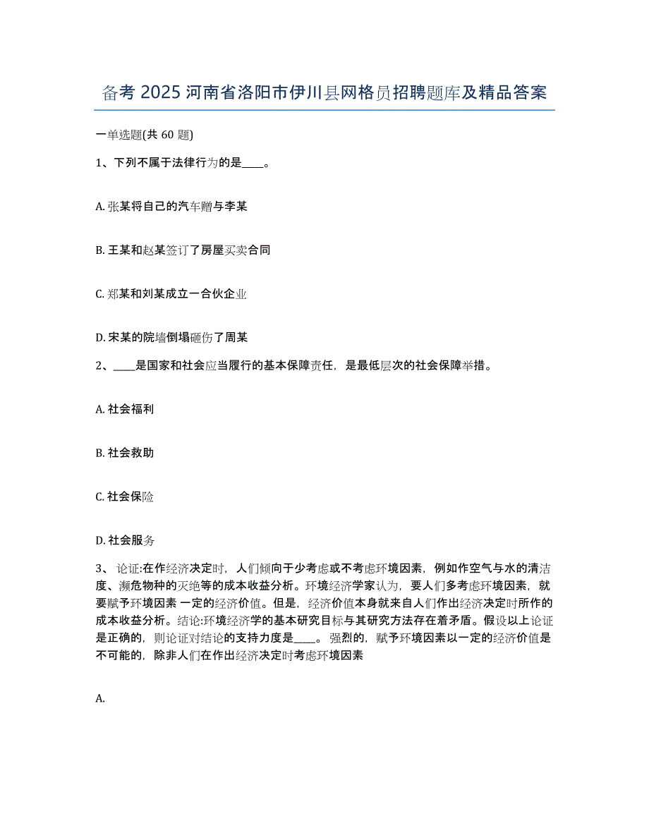 备考2025河南省洛阳市伊川县网格员招聘题库及答案_第1页