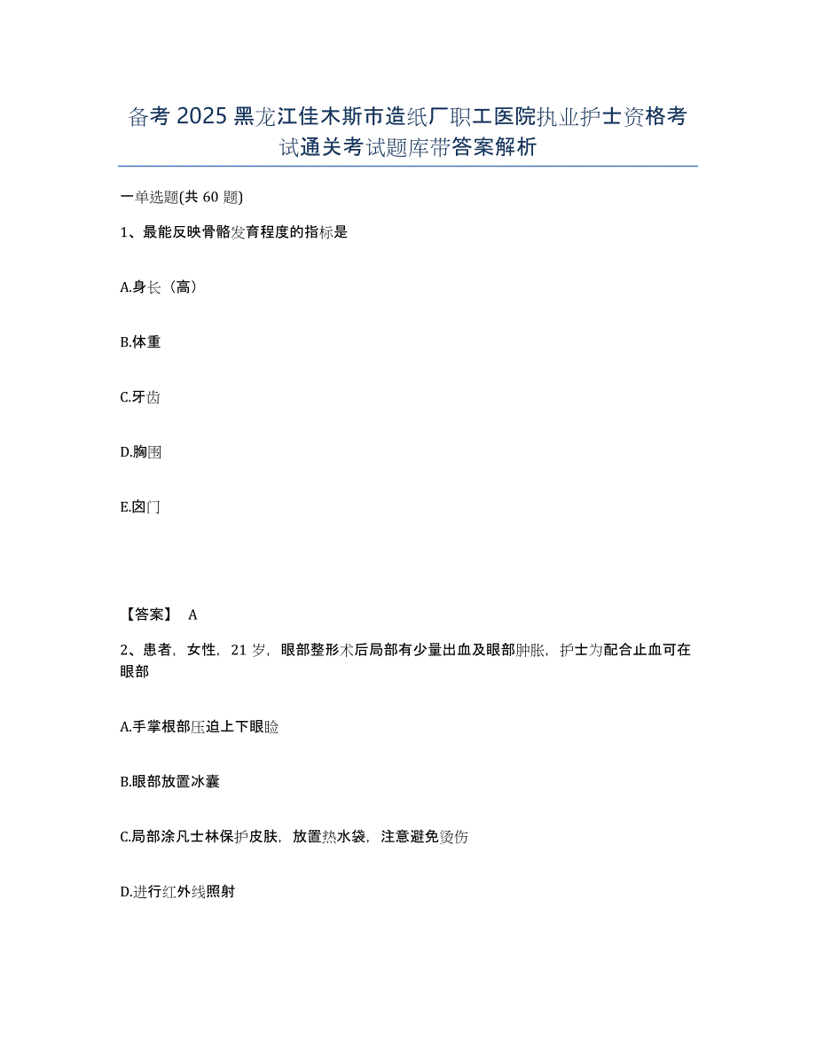 备考2025黑龙江佳木斯市造纸厂职工医院执业护士资格考试通关考试题库带答案解析_第1页