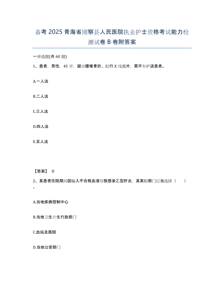 备考2025青海省刚察县人民医院执业护士资格考试能力检测试卷B卷附答案_第1页