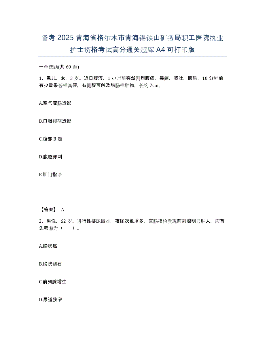 备考2025青海省格尔木市青海锡铁山矿务局职工医院执业护士资格考试高分通关题库A4可打印版_第1页