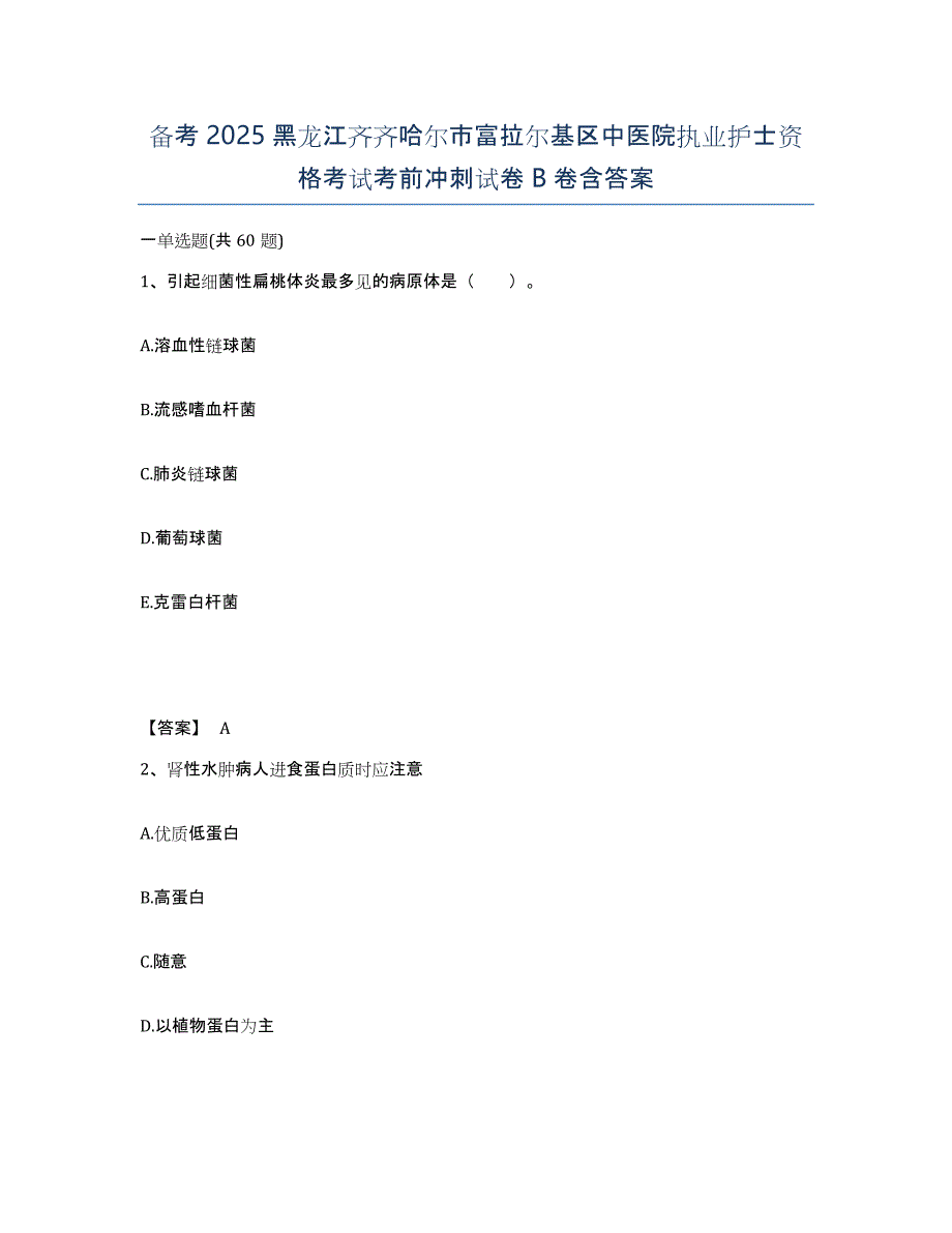 备考2025黑龙江齐齐哈尔市富拉尔基区中医院执业护士资格考试考前冲刺试卷B卷含答案_第1页