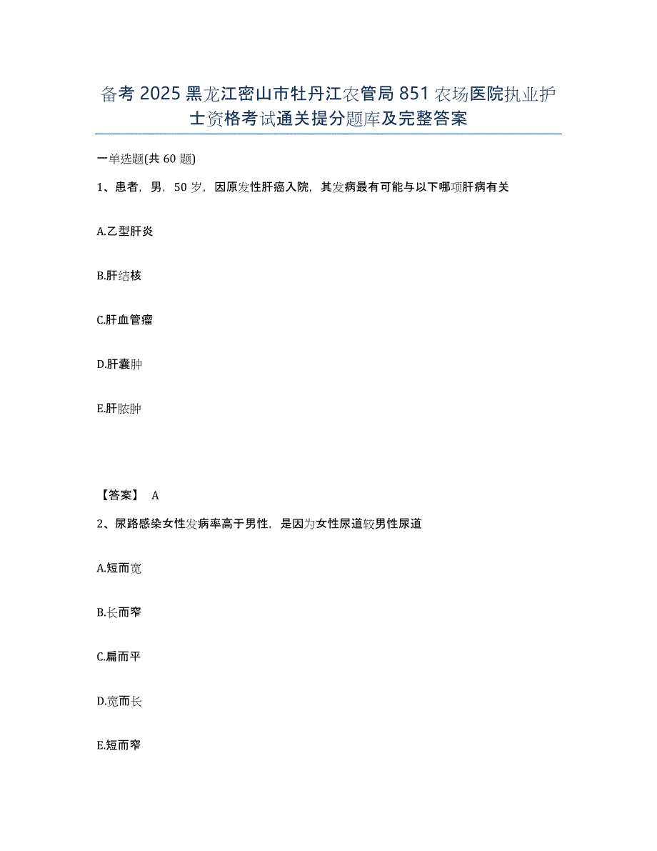 备考2025黑龙江密山市牡丹江农管局851农场医院执业护士资格考试通关提分题库及完整答案_第1页