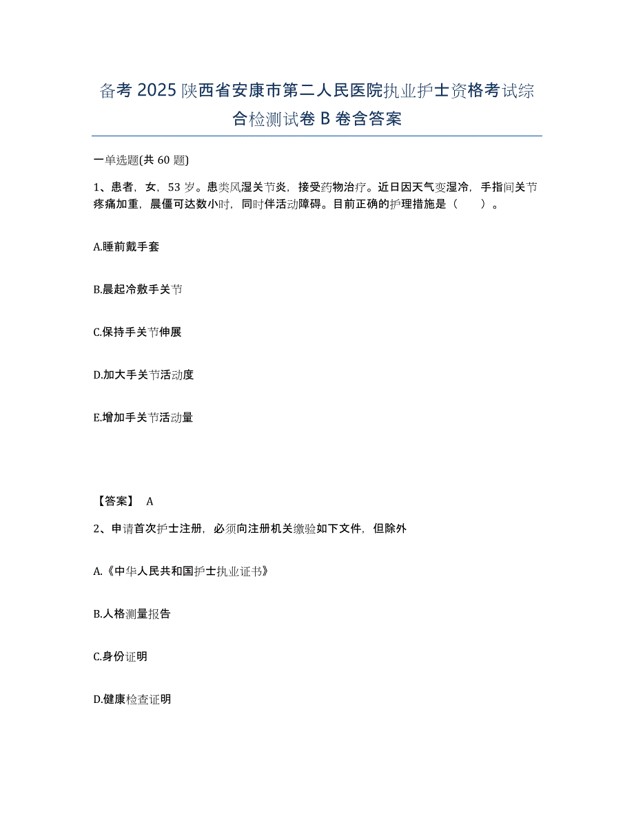 备考2025陕西省安康市第二人民医院执业护士资格考试综合检测试卷B卷含答案_第1页