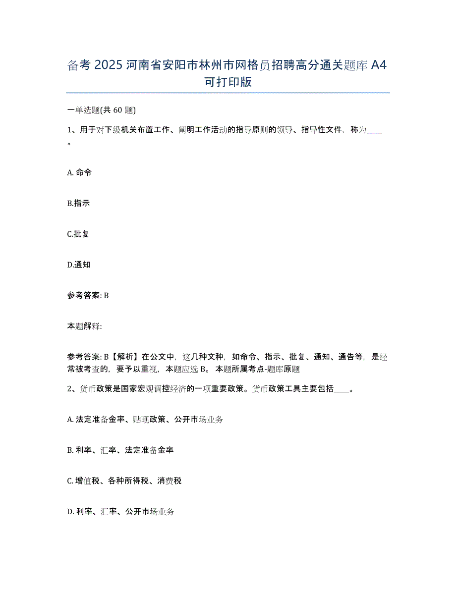 备考2025河南省安阳市林州市网格员招聘高分通关题库A4可打印版_第1页