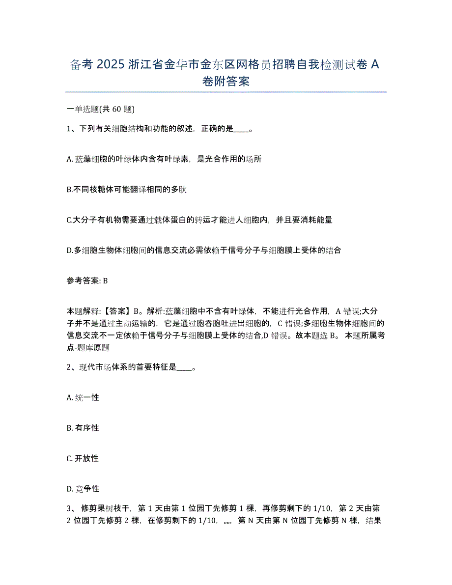 备考2025浙江省金华市金东区网格员招聘自我检测试卷A卷附答案_第1页