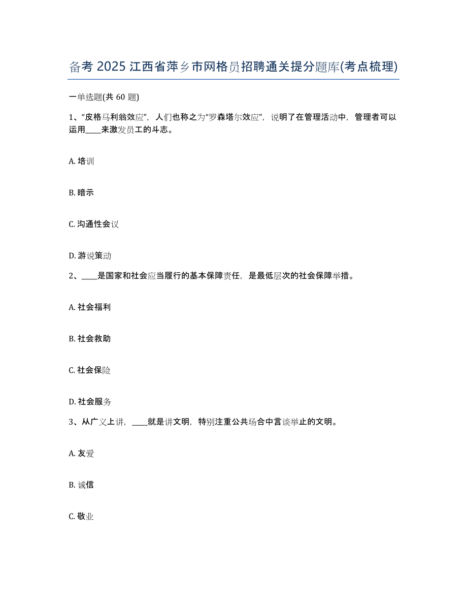 备考2025江西省萍乡市网格员招聘通关提分题库(考点梳理)_第1页