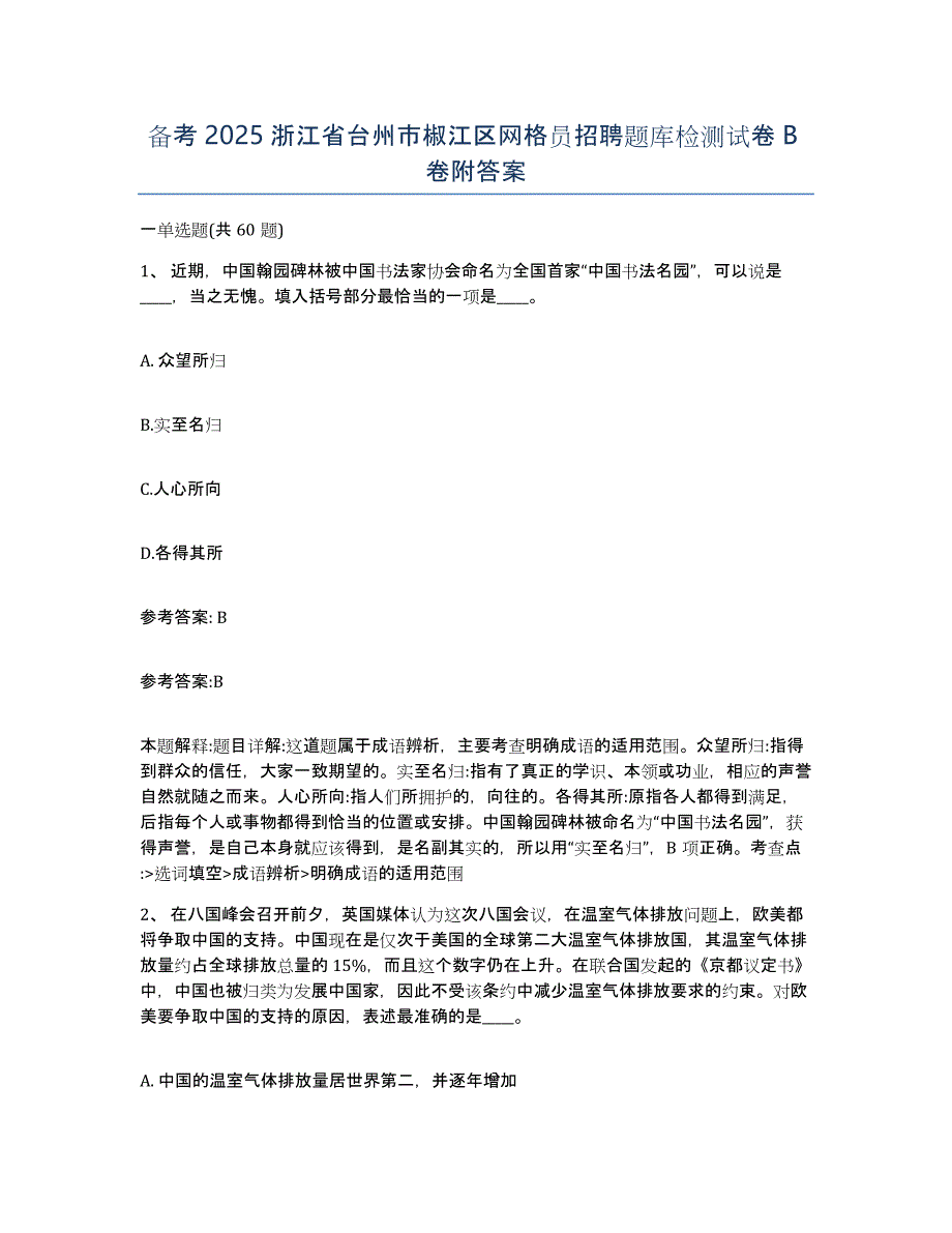 备考2025浙江省台州市椒江区网格员招聘题库检测试卷B卷附答案_第1页