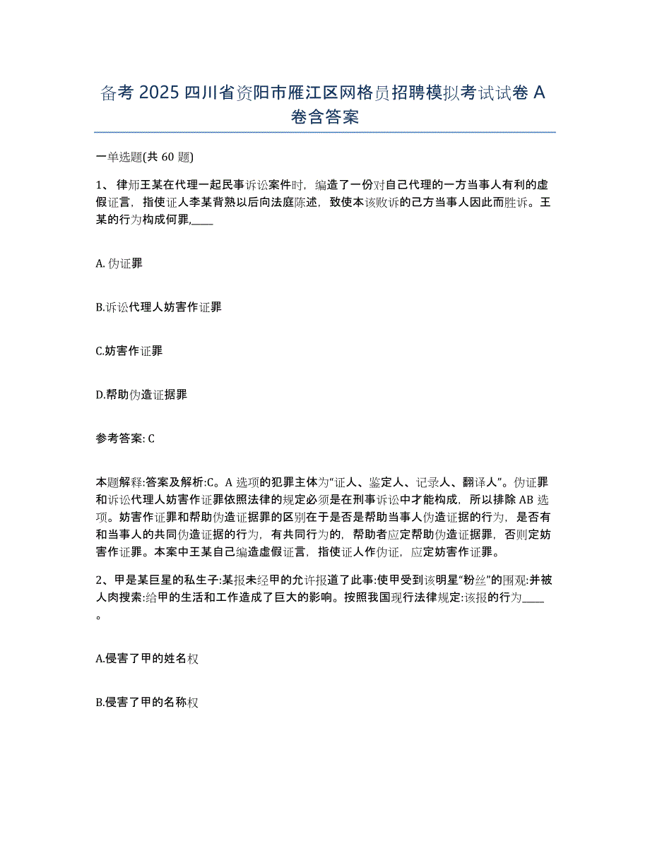 备考2025四川省资阳市雁江区网格员招聘模拟考试试卷A卷含答案_第1页