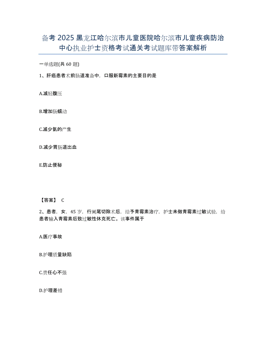 备考2025黑龙江哈尔滨市儿童医院哈尔滨市儿童疾病防治中心执业护士资格考试通关考试题库带答案解析_第1页