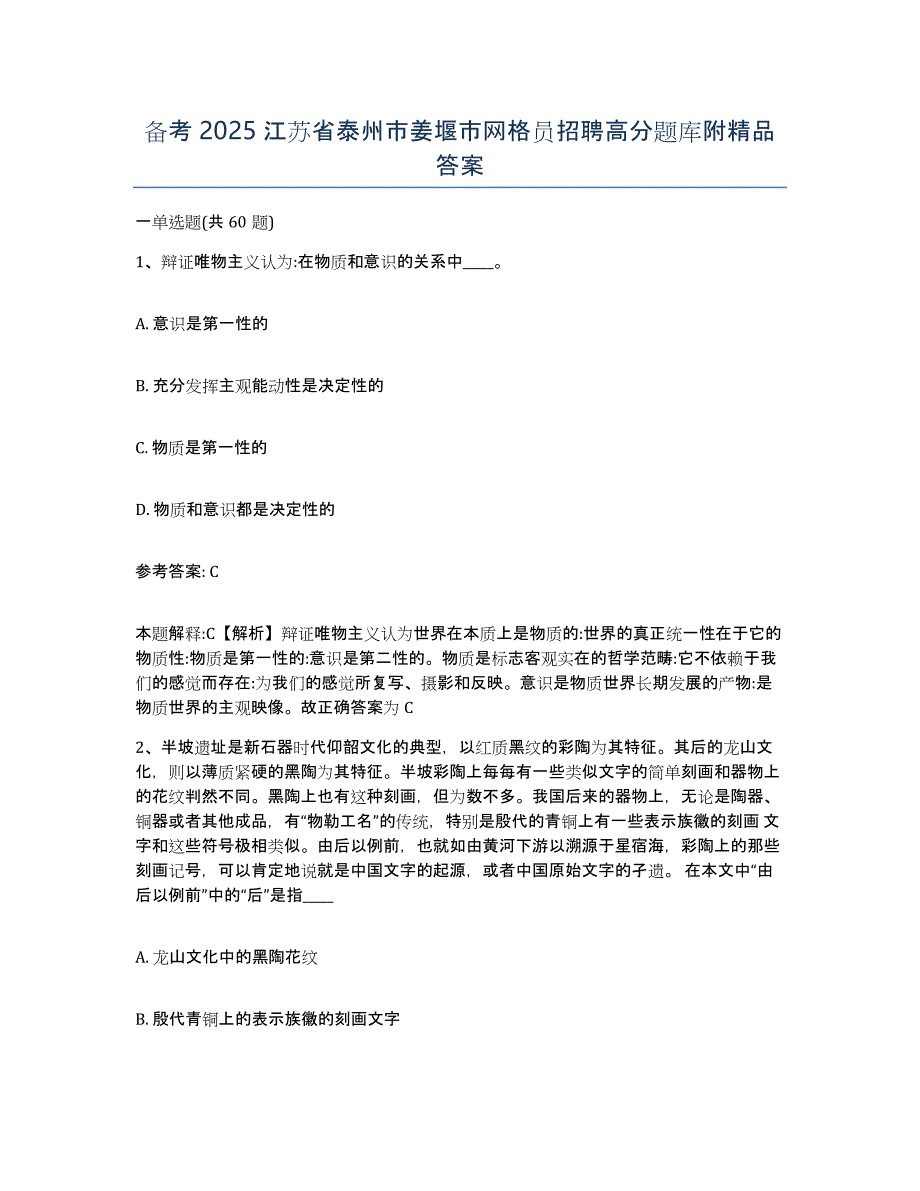 备考2025江苏省泰州市姜堰市网格员招聘高分题库附答案_第1页