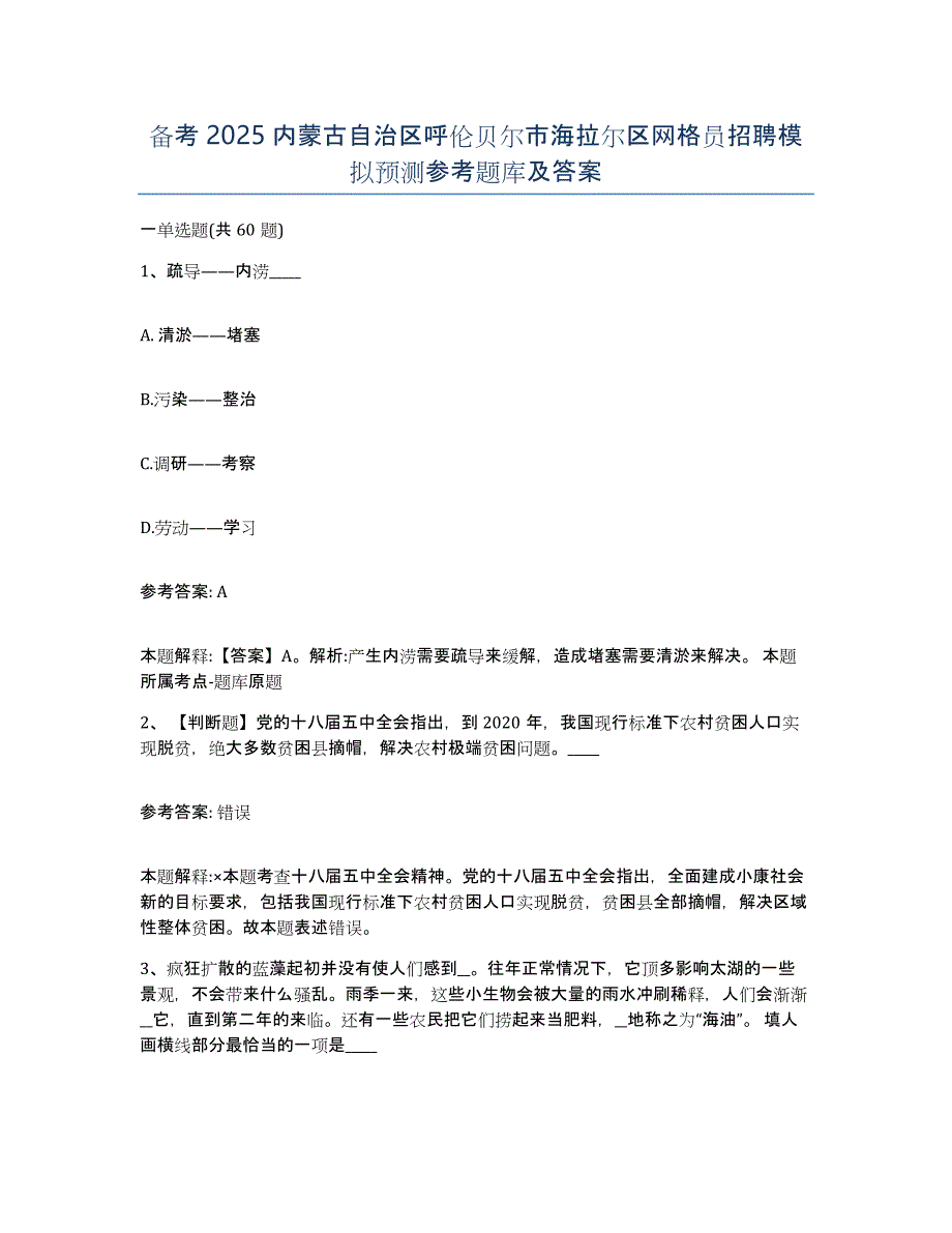 备考2025内蒙古自治区呼伦贝尔市海拉尔区网格员招聘模拟预测参考题库及答案_第1页