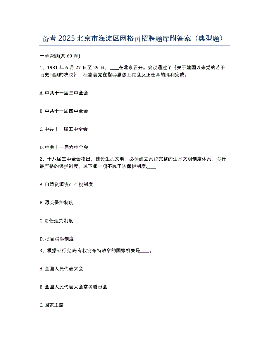 备考2025北京市海淀区网格员招聘题库附答案（典型题）_第1页